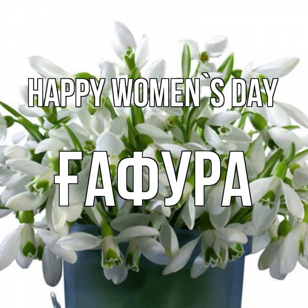 Greetings card с именем, ҒАФУРА happy women`s day цветы к международному женскому дню Greetings with text for free download 